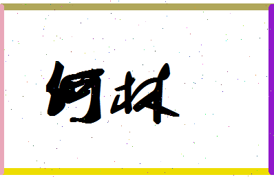 「何林」姓名分数87分-何林名字评分解析 「何林」姓名分数87分-何林名字评分解析