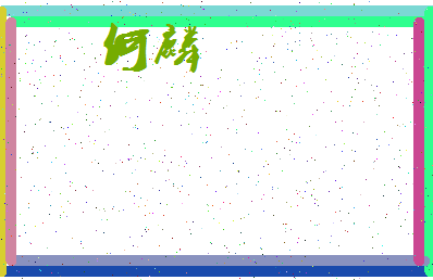 「何麟」姓名分数90分-何麟名字评分解析-第3张图片