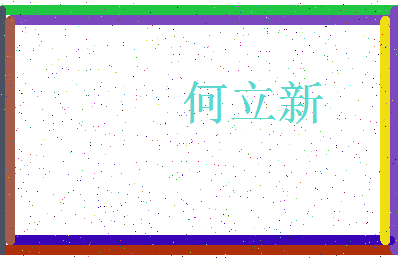 「何立新」姓名分数85分-何立新名字评分解析-第3张图片