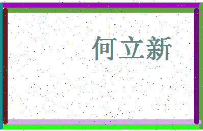「何立新」姓名分数85分-何立新名字评分解析-第4张图片