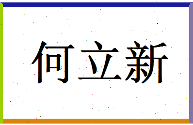 「何立新」姓名分数85分-何立新名字评分解析-第1张图片