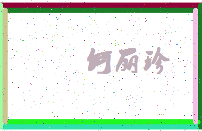 「何丽珍」姓名分数90分-何丽珍名字评分解析-第4张图片