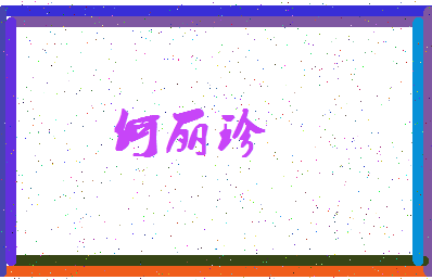 「何丽珍」姓名分数90分-何丽珍名字评分解析-第3张图片