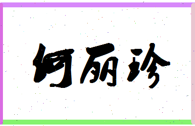 「何丽珍」姓名分数90分-何丽珍名字评分解析-第1张图片