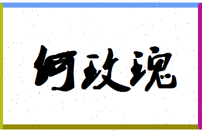 「何玫瑰」姓名分数98分-何玫瑰名字评分解析-第1张图片