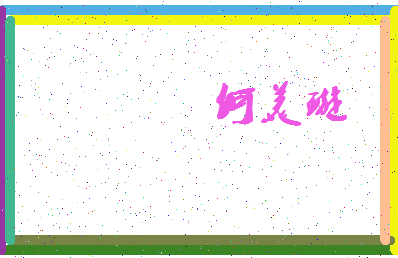 「何美璇」姓名分数98分-何美璇名字评分解析-第4张图片