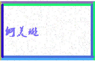 「何美璇」姓名分数98分-何美璇名字评分解析-第3张图片