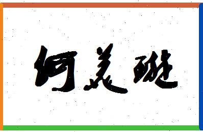 「何美璇」姓名分数98分-何美璇名字评分解析-第1张图片