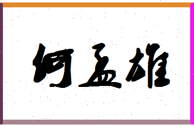 「何孟雄」姓名分数82分-何孟雄名字评分解析-第1张图片