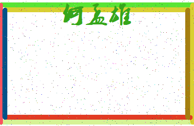 「何孟雄」姓名分数82分-何孟雄名字评分解析-第3张图片