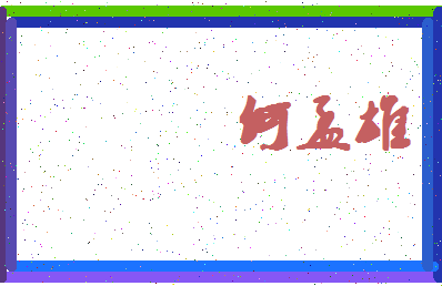 「何孟雄」姓名分数82分-何孟雄名字评分解析-第4张图片