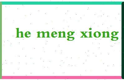 「何孟雄」姓名分数82分-何孟雄名字评分解析-第2张图片