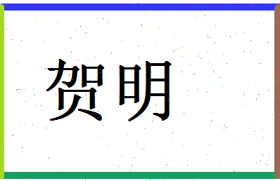 「贺明」姓名分数66分-贺明名字评分解析