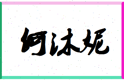 「何沐妮」姓名分数98分-何沐妮名字评分解析