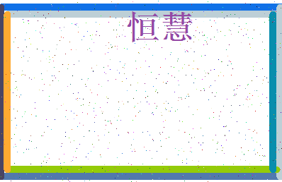 「恒慧」姓名分数90分-恒慧名字评分解析-第3张图片