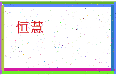 「恒慧」姓名分数90分-恒慧名字评分解析-第4张图片