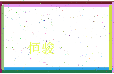 「恒骏」姓名分数72分-恒骏名字评分解析-第3张图片
