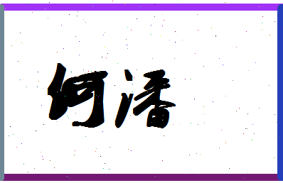 「何潘」姓名分数98分-何潘名字评分解析-第1张图片