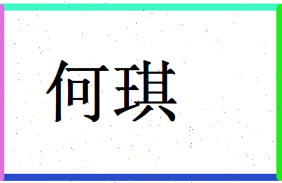 「何琪」姓名分数66分-何琪名字评分解析-第1张图片