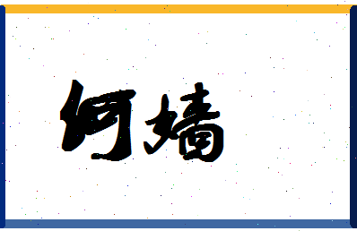 「何嫱」姓名分数98分-何嫱名字评分解析-第1张图片