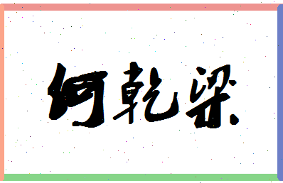 「何乾梁」姓名分数80分-何乾梁名字评分解析-第1张图片