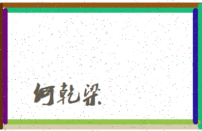 「何乾梁」姓名分数80分-何乾梁名字评分解析-第3张图片