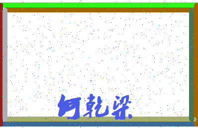 「何乾梁」姓名分数80分-何乾梁名字评分解析-第4张图片