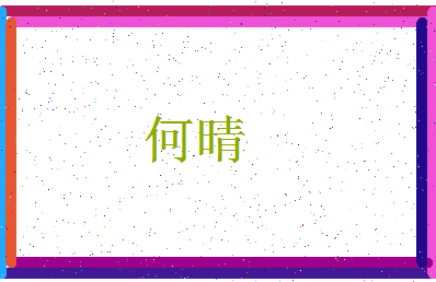 「何晴」姓名分数77分-何晴名字评分解析-第3张图片