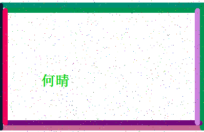 「何晴」姓名分数77分-何晴名字评分解析-第4张图片