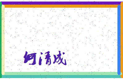 「何清成」姓名分数69分-何清成名字评分解析-第3张图片