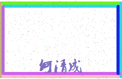 「何清成」姓名分数69分-何清成名字评分解析-第4张图片