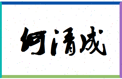 「何清成」姓名分数69分-何清成名字评分解析-第1张图片