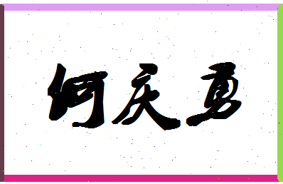 何庆勇相关图片