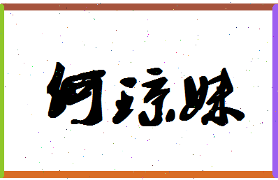 「何琼妹」姓名分数77分-何琼妹名字评分解析