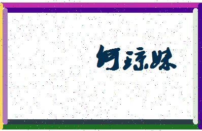 「何琼妹」姓名分数77分-何琼妹名字评分解析-第4张图片