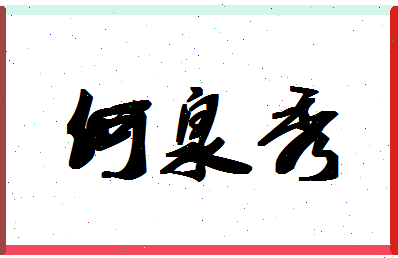 「何泉秀」姓名分数98分-何泉秀名字评分解析-第1张图片