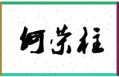 「何荣柱」姓名分数93分-何荣柱名字评分解析-第1张图片