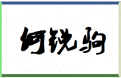 「何锐驹」姓名分数80分-何锐驹名字评分解析