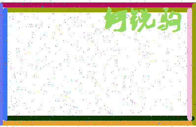 「何锐驹」姓名分数80分-何锐驹名字评分解析-第4张图片