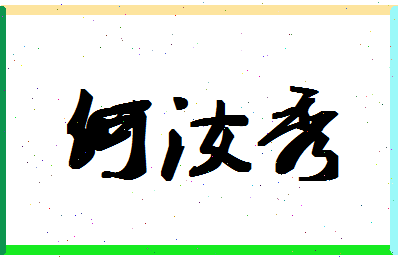 「何汝秀」姓名分数77分-何汝秀名字评分解析-第1张图片