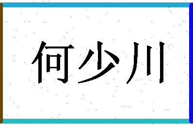 何少川相关图片