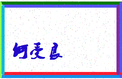 「何受良」姓名分数96分-何受良名字评分解析-第4张图片