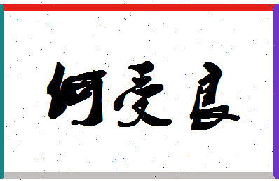 「何受良」姓名分数96分-何受良名字评分解析