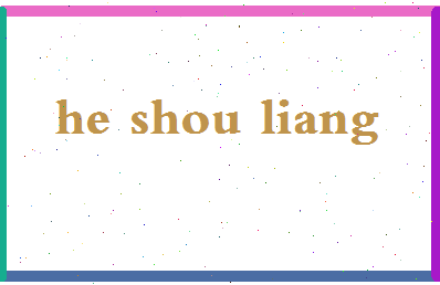 「何受良」姓名分数96分-何受良名字评分解析-第2张图片