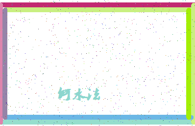 「何水法」姓名分数85分-何水法名字评分解析-第4张图片