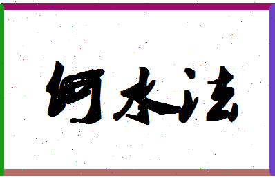 「何水法」姓名分数85分-何水法名字评分解析-第1张图片