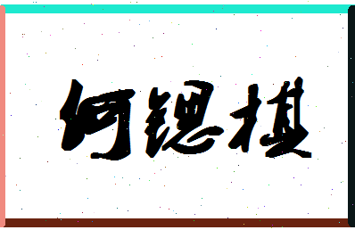 「何锶棋」姓名分数93分-何锶棋名字评分解析