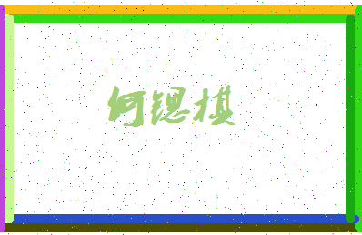 「何锶棋」姓名分数93分-何锶棋名字评分解析-第3张图片
