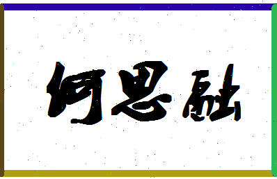 「何思融」姓名分数98分-何思融名字评分解析