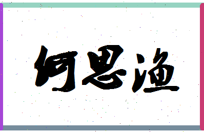 「何思渔」姓名分数98分-何思渔名字评分解析